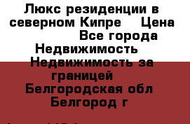 Люкс резиденции в северном Кипре. › Цена ­ 68 000 - Все города Недвижимость » Недвижимость за границей   . Белгородская обл.,Белгород г.